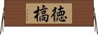 徳槁 Horizontal Wall Scroll