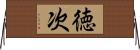 徳次 Horizontal Wall Scroll