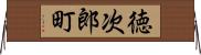 徳次郎町 Horizontal Wall Scroll