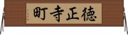 徳正寺町 Horizontal Wall Scroll