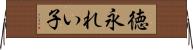 徳永れい子 Horizontal Wall Scroll