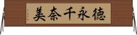 徳永千奈美 Horizontal Wall Scroll