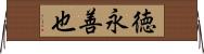徳永善也 Horizontal Wall Scroll