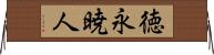 徳永暁人 Horizontal Wall Scroll