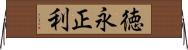 徳永正利 Horizontal Wall Scroll