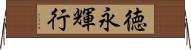 徳永輝行 Horizontal Wall Scroll