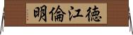 徳江倫明 Horizontal Wall Scroll