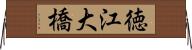 徳江大橋 Horizontal Wall Scroll