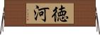 徳河 Horizontal Wall Scroll
