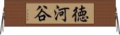 徳河谷 Horizontal Wall Scroll
