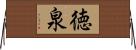 徳泉 Horizontal Wall Scroll