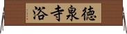 徳泉寺浴 Horizontal Wall Scroll