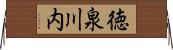 徳泉川内 Horizontal Wall Scroll