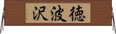 徳波沢 Horizontal Wall Scroll