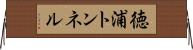 徳浦トンネル Horizontal Wall Scroll