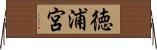 徳浦宮 Horizontal Wall Scroll