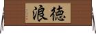 徳浪 Horizontal Wall Scroll