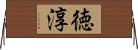 徳淳 Horizontal Wall Scroll