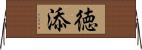 徳添 Horizontal Wall Scroll