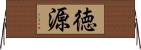 徳源 Horizontal Wall Scroll