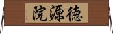 徳源院 Horizontal Wall Scroll