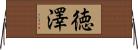 徳澤 Horizontal Wall Scroll