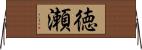 徳瀬 Horizontal Wall Scroll