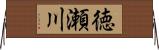 徳瀬川 Horizontal Wall Scroll