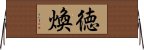 徳煥 Horizontal Wall Scroll