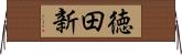 徳田新 Horizontal Wall Scroll