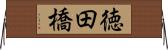 徳田橋 Horizontal Wall Scroll