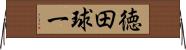 徳田球一 Horizontal Wall Scroll