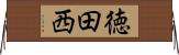 徳田西 Horizontal Wall Scroll