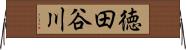 徳田谷川 Horizontal Wall Scroll