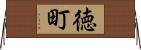徳町 Horizontal Wall Scroll
