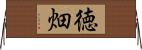徳畑 Horizontal Wall Scroll