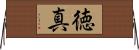 徳真 Horizontal Wall Scroll