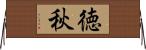 徳秋 Horizontal Wall Scroll