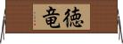 徳竜 Horizontal Wall Scroll