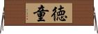 徳童 Horizontal Wall Scroll