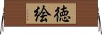 徳絵 Horizontal Wall Scroll