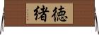 徳緒 Horizontal Wall Scroll