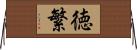 徳繁 Horizontal Wall Scroll