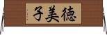 徳美子 Horizontal Wall Scroll