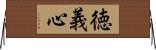 徳義心 Horizontal Wall Scroll