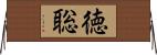 徳聡 Horizontal Wall Scroll