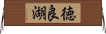 徳良湖 Horizontal Wall Scroll