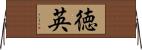 徳英 Horizontal Wall Scroll