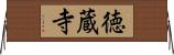 徳蔵寺 Horizontal Wall Scroll