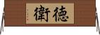 徳衛 Horizontal Wall Scroll